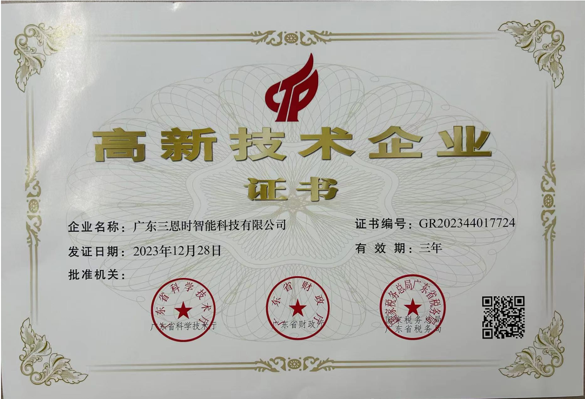 廣東三恩時(shí)科技高新技術(shù)企業(yè)證書 廣東三恩時(shí)科技高新技術(shù)企業(yè)證書
