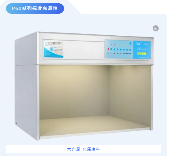 P60系列標(biāo)準(zhǔn)光源箱 P60系列標(biāo)準(zhǔn)光源箱